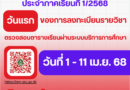 ประกาศ ให้นักศึกษาภาคปกติทุกชั้นปี ลงทะเบียนประจำภาคเรียนที่ 1/2568 ระหว่างวันที่ 1 – 11 เม.ย. 68