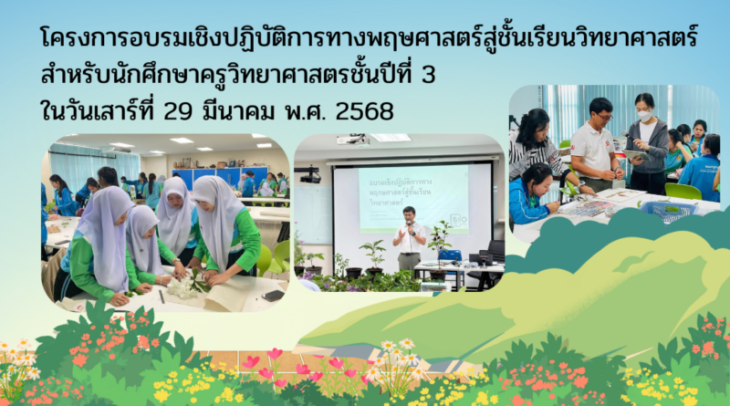 โครงการอบรมเชิงปฏิบัติการทางพฤษศาสตร์สู่ชั้นเรียนวิทยาศาสตร์ วันเสาร์ ที่ 29 มีนาคม พ.ศ. 2568