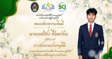 สาขาวิชาวิทยาศาสตร์ทั่วไป ขอแสดงความยินดีด้วยความภาคภูมิใจยิ่งแก่ นายยศภัทร ชื่นพร้อม นักศึกษาชั้นปีที่ 3 ศิษย์เก่งและศิษย์ดีของสาขาวิชาวิทยาศาสตร์ทั่วไป ในโอกาสเข้ารับ “รางวัลความประพฤติดี” จากพุทธสมาคมแห่งประเทศไทยในพระบรมราชูปถัมภ์ เนื่องในโอกาสเทศกาลวันวิสาขบูชา ประจำปี 2569 สาขาวิชาวิทยาศาสตร์ทั่วไป ขอแสดงความยินดีด้วยความภาคภูมิใจยิ่งแก่ นายยศภัทร ชื่นพร้อม นักศึกษาชั้นปีที่ 3 ศิษย์เก่งและศิษย์ดีของสาขาวิชาวิทยาศาสตร์ทั่วไป ในโอกาสเข้ารับ “รางวัลความประพฤติดี” จากพุทธสมาคมแห่งประเทศไทยในพระบรมราชูปถัมภ์ เนื่องในโอกาสเทศกาลวันวิสาขบูชา ประจำปี 2569